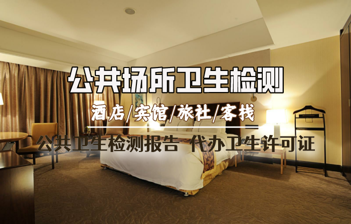 公共場所衛生檢測